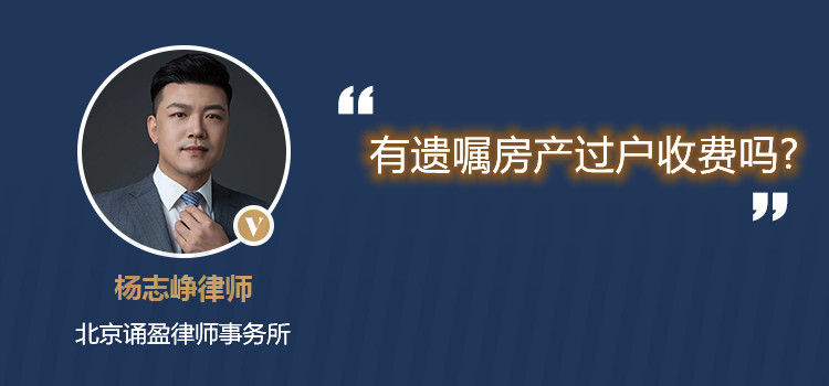 有遗嘱房产过户收费吗？