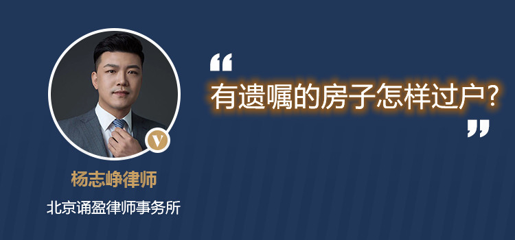 有遗嘱的房子怎样过户?