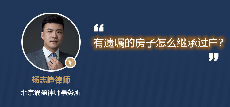有遗嘱的房子怎么继承过户?