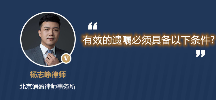 有效的遗嘱必须具备以下条件?
