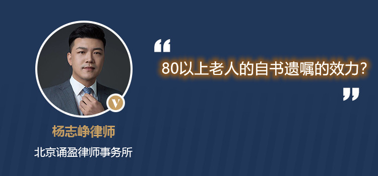 80以上老人的自书遗嘱的效力？