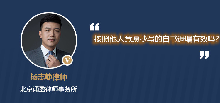 按照他人意愿抄写的自书遗嘱有效吗?