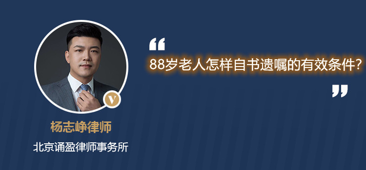 88岁老人怎样自书遗嘱的有效条件?