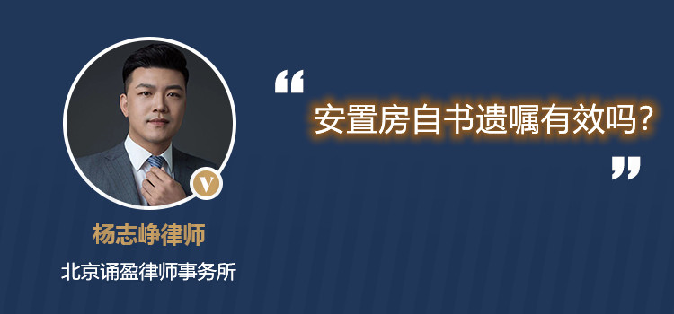 安置房自书遗嘱有效吗?