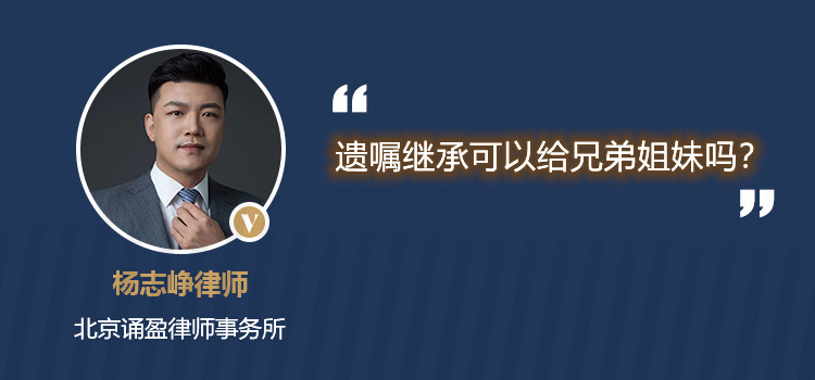 遗嘱继承可以给兄弟姐妹吗
