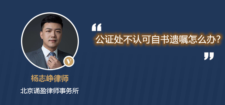 公证处不认可自书遗嘱怎么办?
