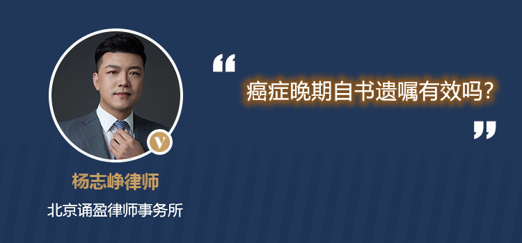 癌症晚期自书遗嘱有效吗?