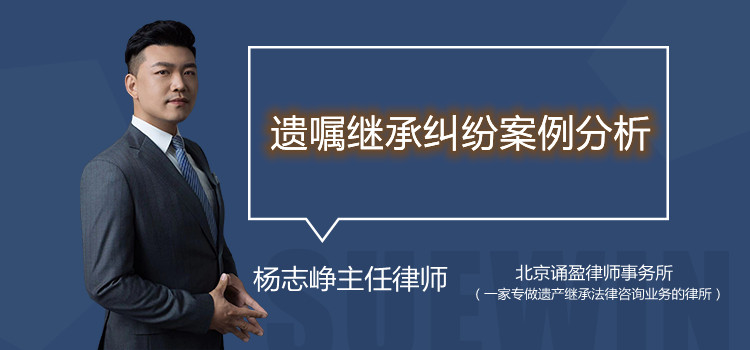 遗嘱继承纠纷案例分析