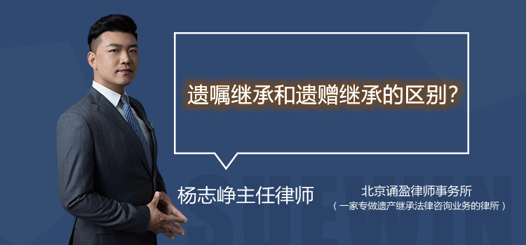 遗嘱继承和遗赠继承的区别