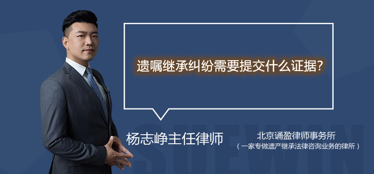 遗嘱继承纠纷需要提交什么证据