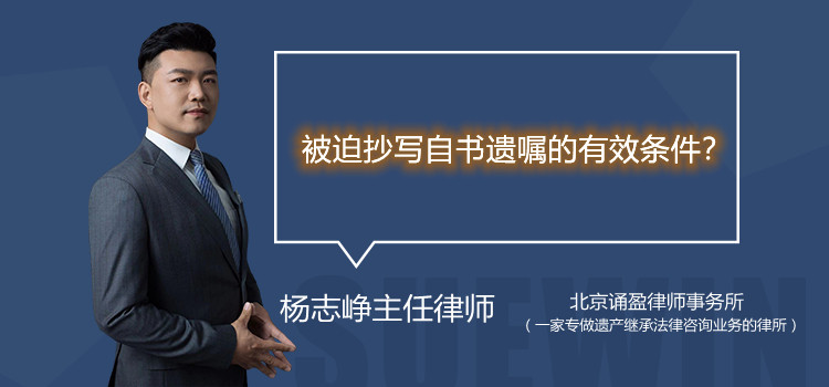被迫抄写自书遗嘱的有效条件?