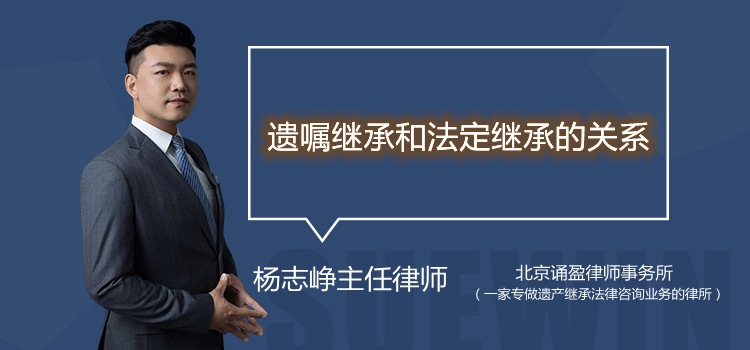 遗嘱继承和法定继承的关系