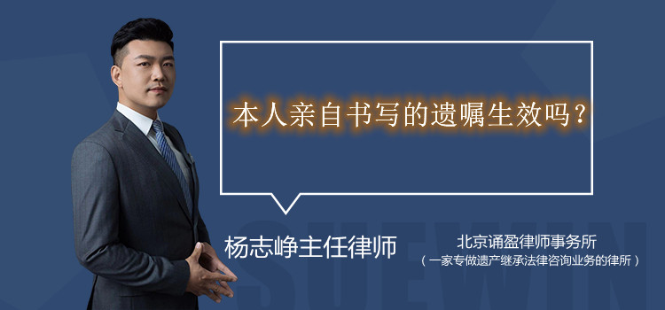 本人亲自书写的遗嘱生效吗?