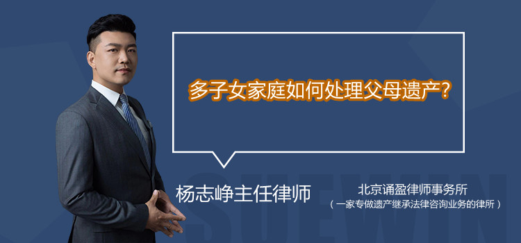 多子女家庭如何处理父母遗产?
