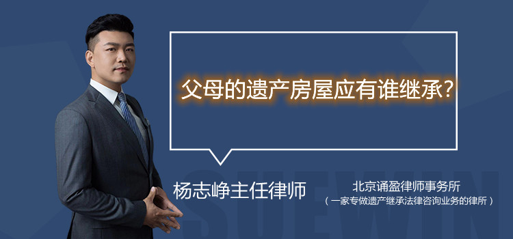 父母的遗产房屋应有谁继承？