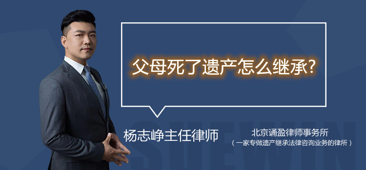 父母死了遗产怎么继承?