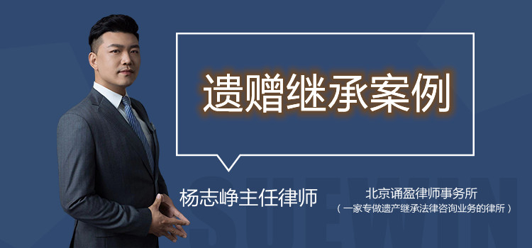 遗赠继承案例