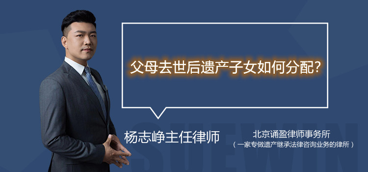 父母去世后遗产子女如何分配?