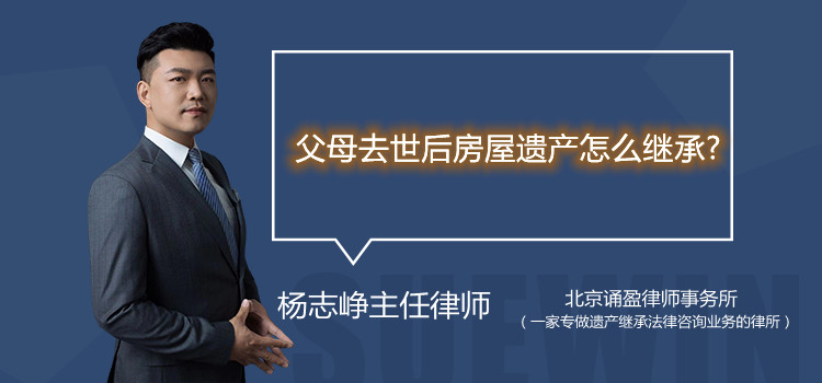 父母去世后房屋遗产怎么继承?