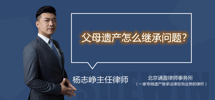 父母遗产怎么继承问题？