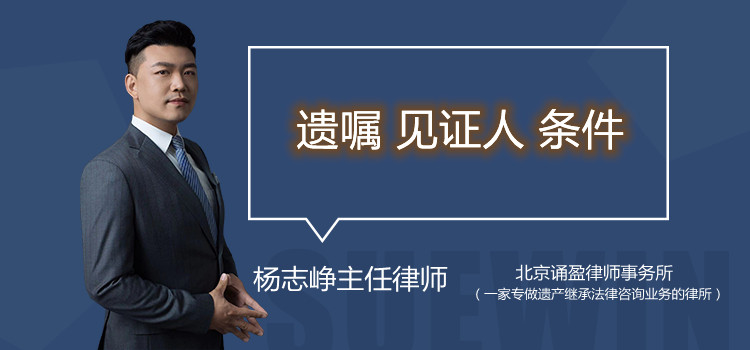 遗嘱 见证人 条件