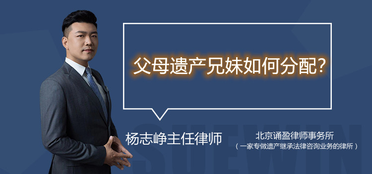 父母遗产兄妹如何分配?