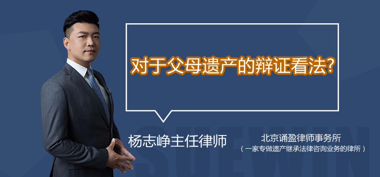 对于父母遗产的辩证看法?