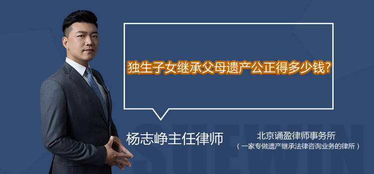 独生子女继承父母遗产公正得多少钱?