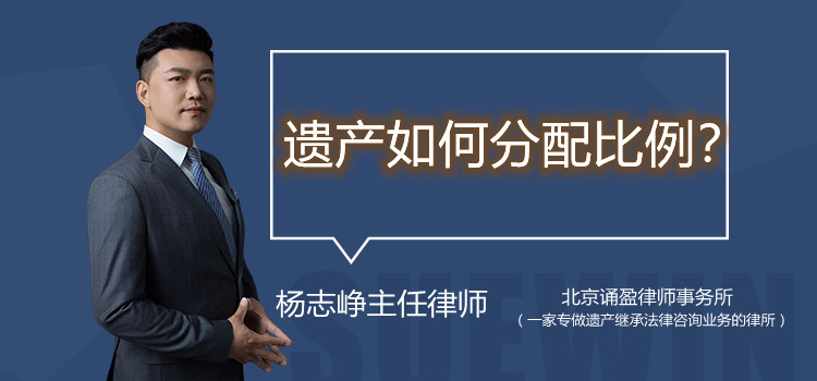 遗产如何分配比例