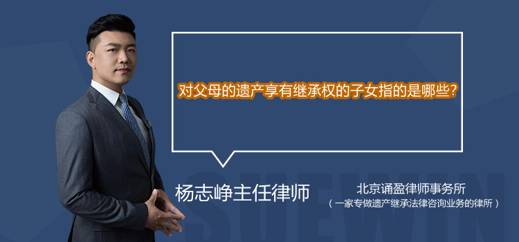 对父母的遗产享有继承权的子女指的是哪些？