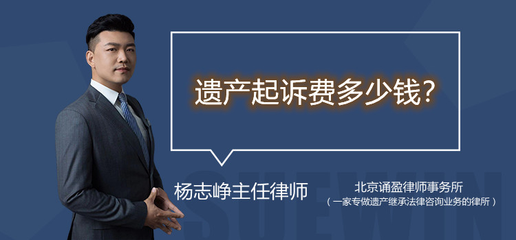 遗产起诉费多少钱