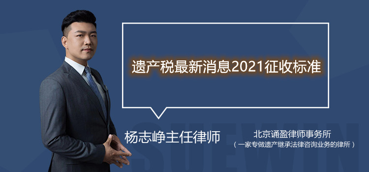遗产税最新消息2021征收标准