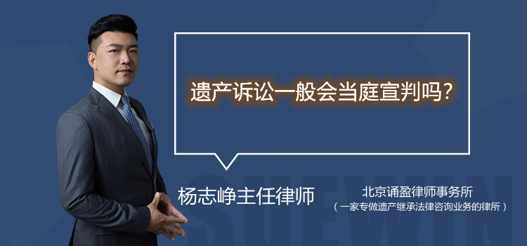 遗产诉讼一般会当庭宣判吗