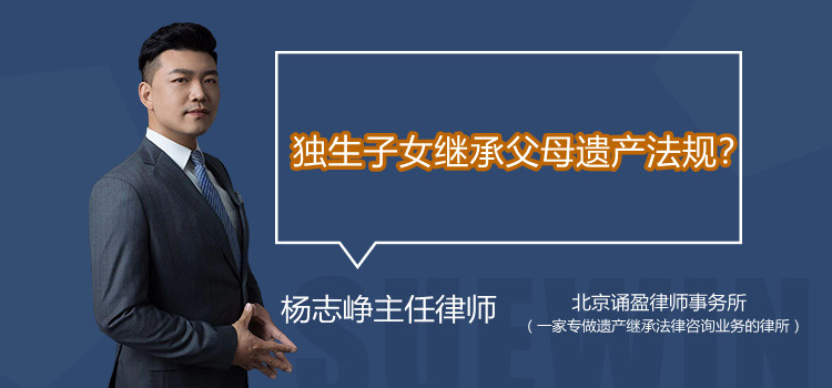 独生子女继承父母遗产法规?