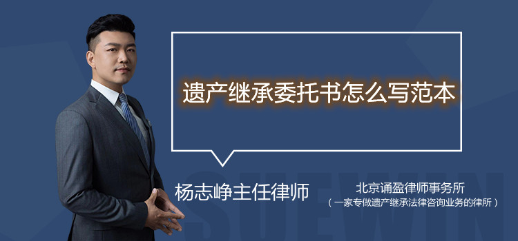 遗产继承委托书怎么写范本
