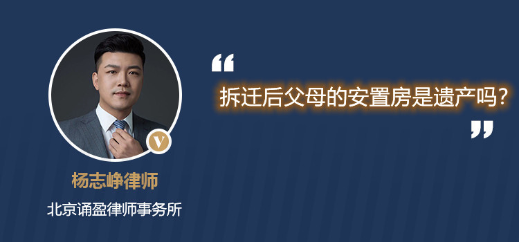 拆迁后父母的安置房是遗产吗?