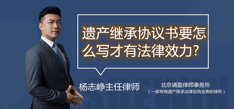 遗产继承协议书要怎么写才有法律效力