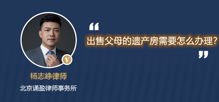 出售父母的遗产房需要怎么办理?