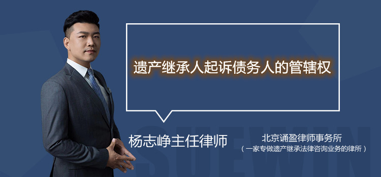 遗产继承人起诉债务人的管辖权