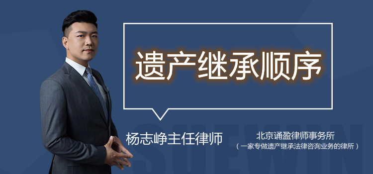 遗产继承顺序
