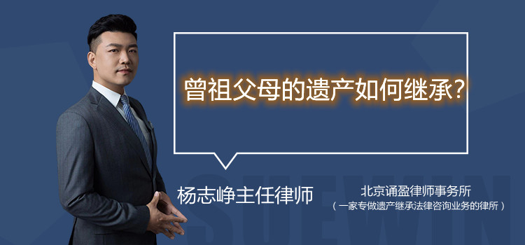 曾祖父母的遗产如何继承?