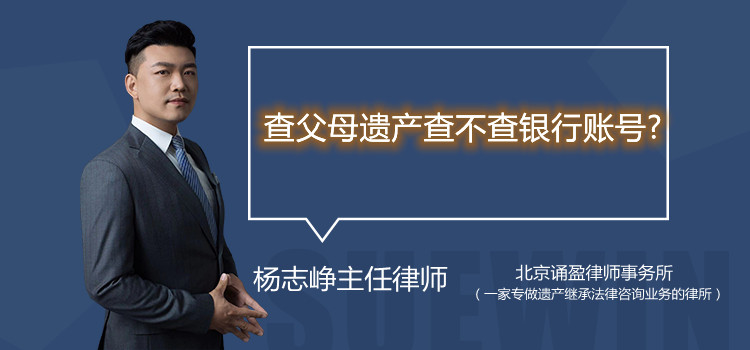 查父母遗产查不查银行账号?