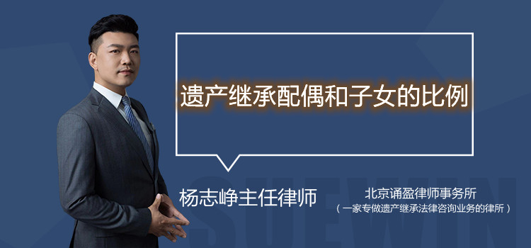 遗产继承配偶和子女的比例