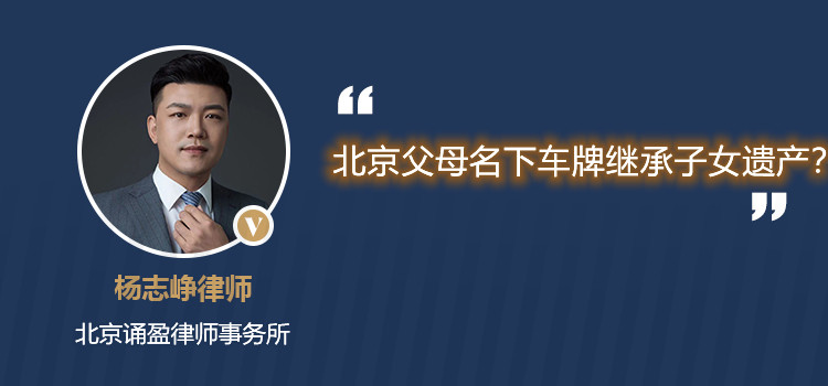 北京父母名下车牌继承子女遗产?