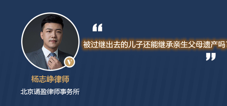 被过继出去的儿子还能继承亲生父母遗产吗?