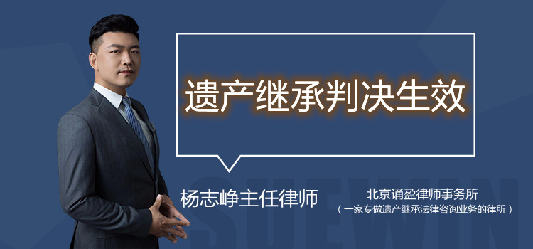 遗产继承判决生效