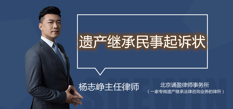 遗产继承民事起诉状