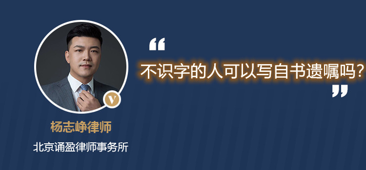 不识字的人可以写自书遗嘱吗？