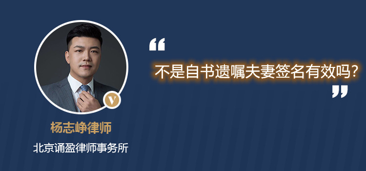 不是自书遗嘱夫妻签名有效吗?
