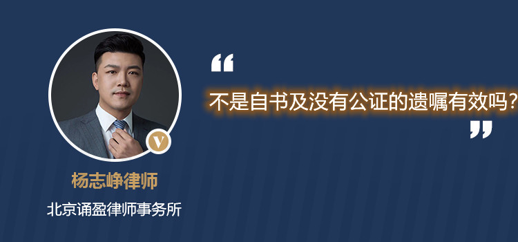 不是自书及没有公证的遗嘱有效吗?